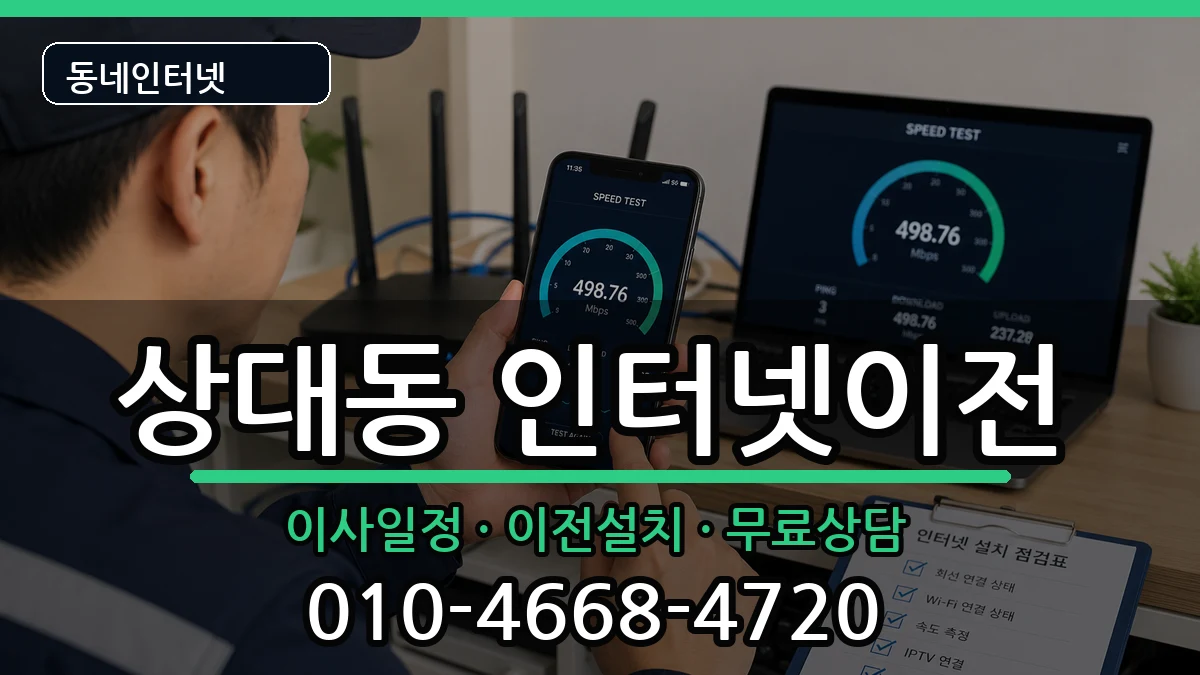 경상남도진주시상대동 인터넷이전 인터넷 설치 안내 이미지 2