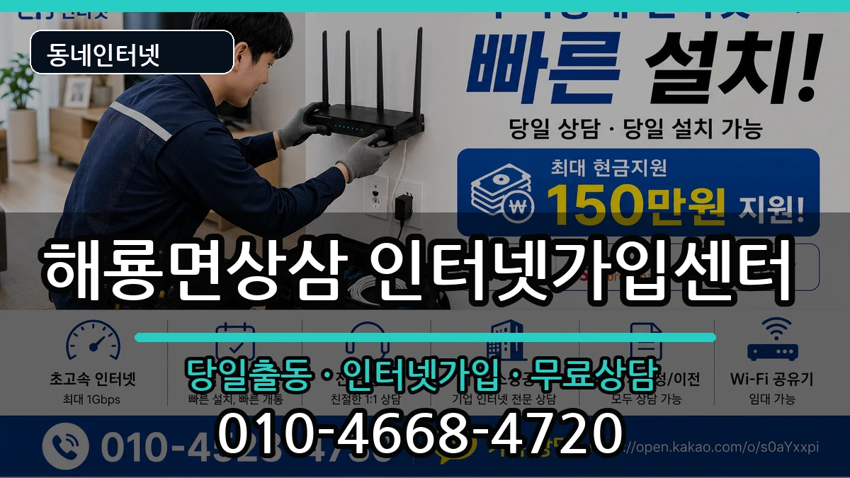 전라남도순천시해룡면상삼 인터넷설치 인터넷 설치 안내 이미지 2