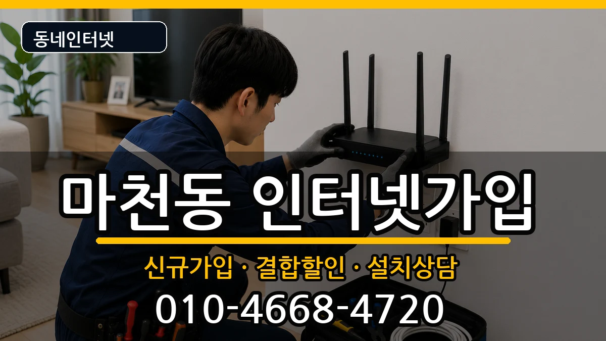 서울특별시송파구마천동  인터넷가입 주의사항형