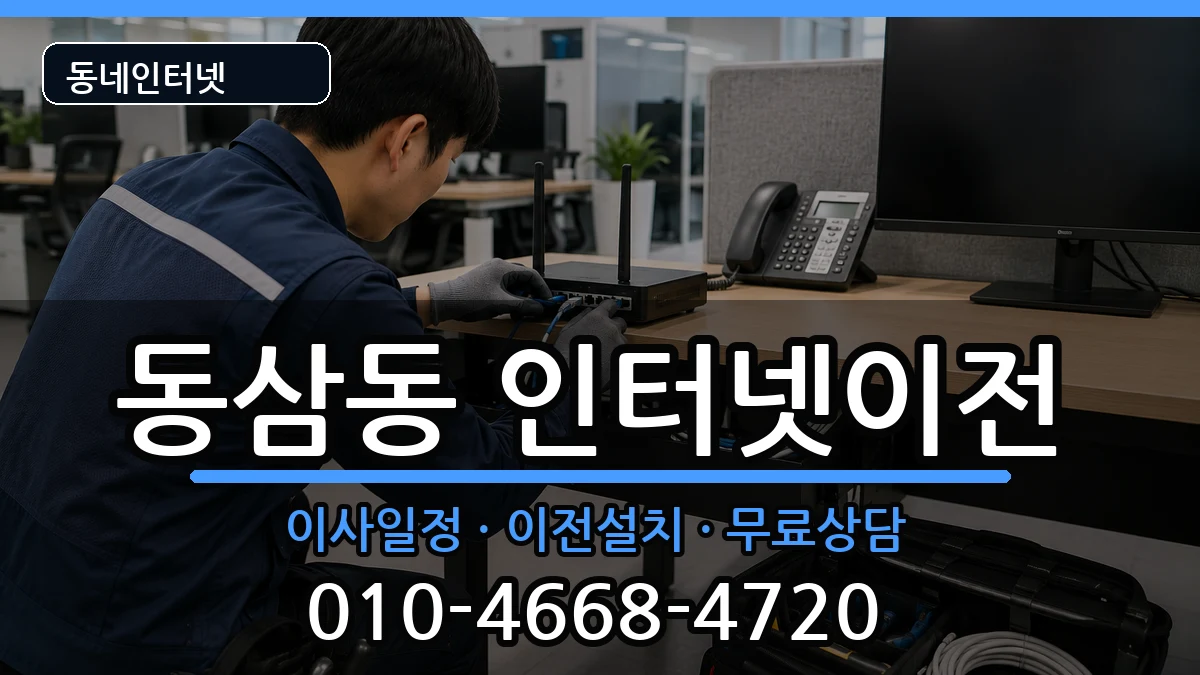 부산광역시영도구동삼동 기업인터넷 인터넷 설치 안내 이미지 3