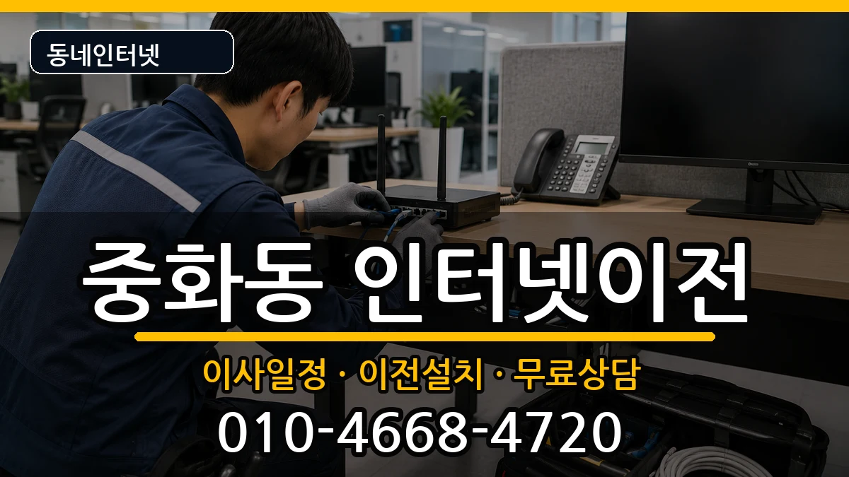 서울특별시중랑구중화동 인터넷이전 서울특별시중랑구중화동 인터넷이전 인터넷 설치 안내 이미지 3