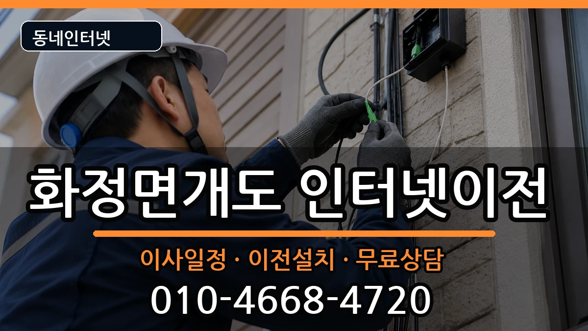 전라남도여수시화정면개도 인터넷이전 전라남도여수시화정면개도 인터넷이전 인터넷 설치 안내 이미지 3
