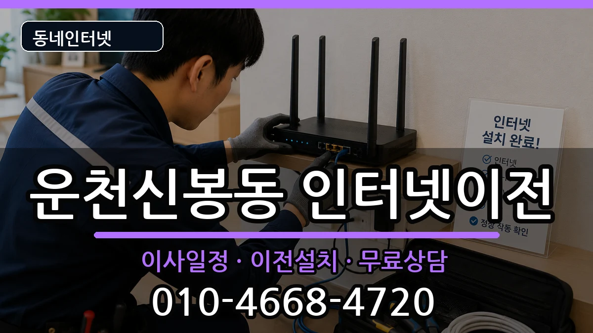 충청북도청주시흥덕구운천신봉동 인터넷이전 충청북도청주시흥덕구운천신봉동 인터넷이전 인터넷 설치 안내 이미지 2