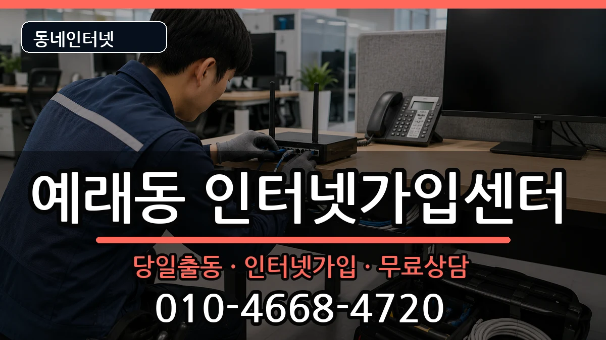 제주특별자치도서귀포시예래동 인터넷설치 제주특별자치도서귀포시예래동 인터넷설치 인터넷 설치 안내 이미지 3