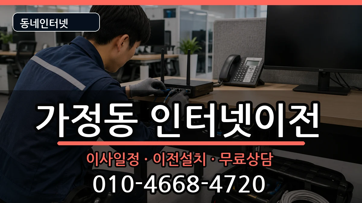 인천광역시서구가정동 기업인터넷 인터넷 설치 안내 이미지 3