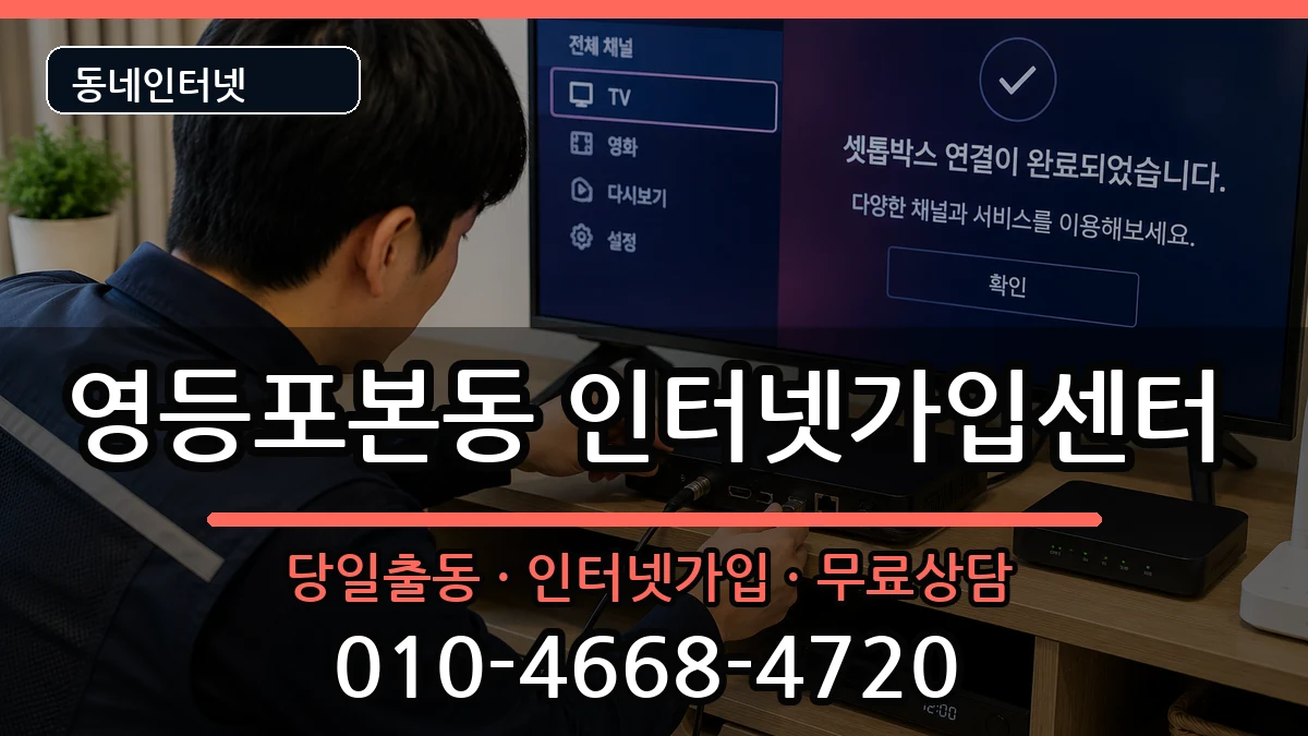 서울특별시영등포구영등포본동 인터넷설치 서울특별시영등포구영등포본동 인터넷설치 인터넷 설치 안내 이미지 1