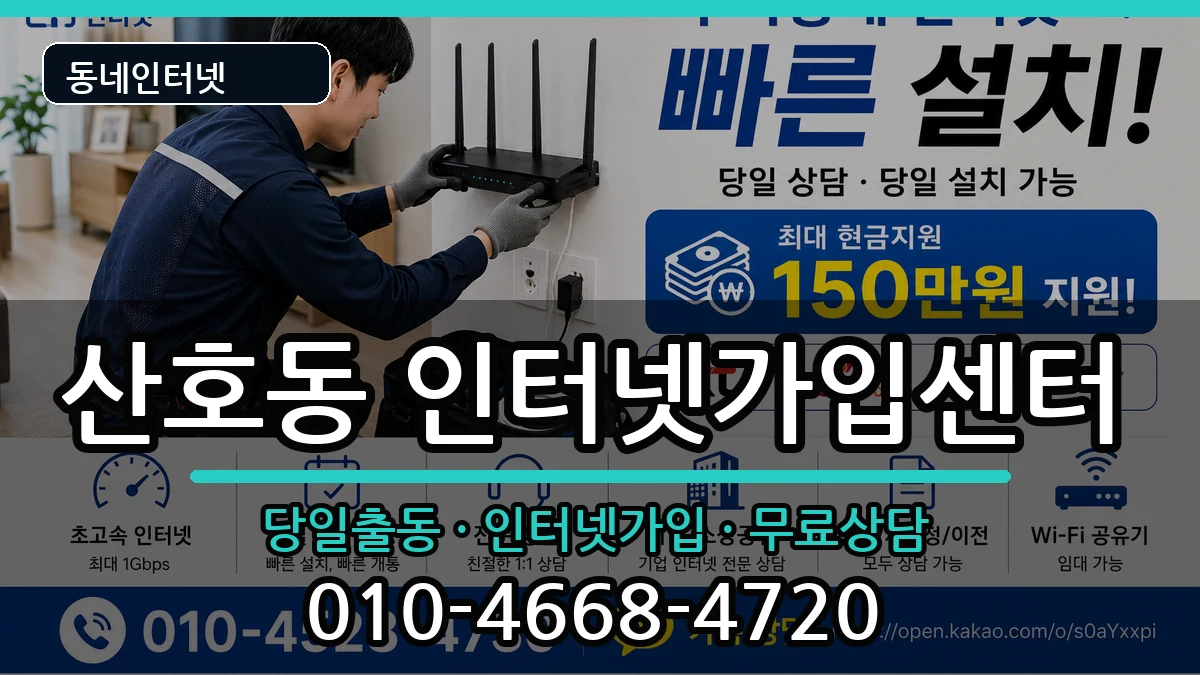 경상남도창원시마산합포구산호동 인터넷설치 경상남도창원시마산합포구산호동 인터넷설치 인터넷 설치 안내 이미지 3