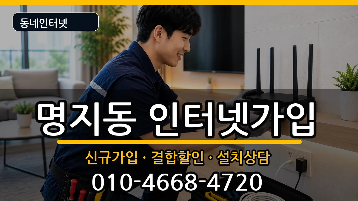 부산광역시강서구명지동 인터넷가입 부산광역시강서구명지동 인터넷가입 인터넷 설치 안내 이미지 3