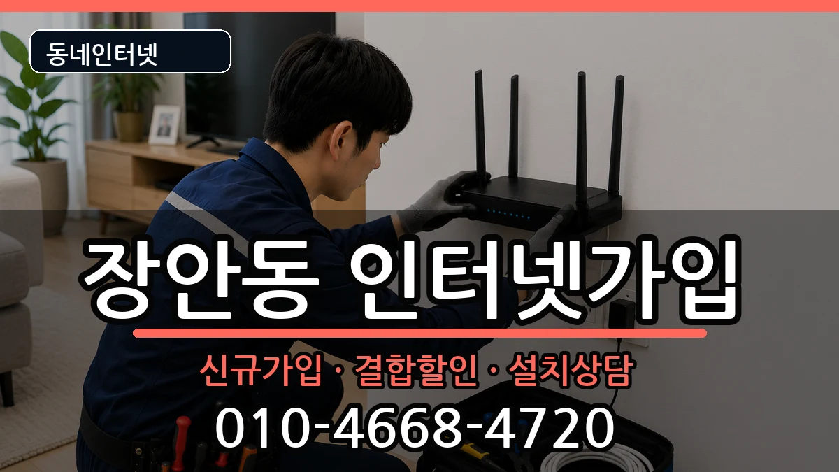 서울특별시동대문구장안동 인터넷가입 서울특별시동대문구장안동 인터넷가입 인터넷 설치 안내 이미지 1