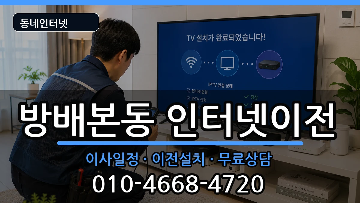 서울특별시서초구방배본동 기업인터넷 서울특별시서초구방배본동 기업인터넷 인터넷 설치 안내 이미지 2