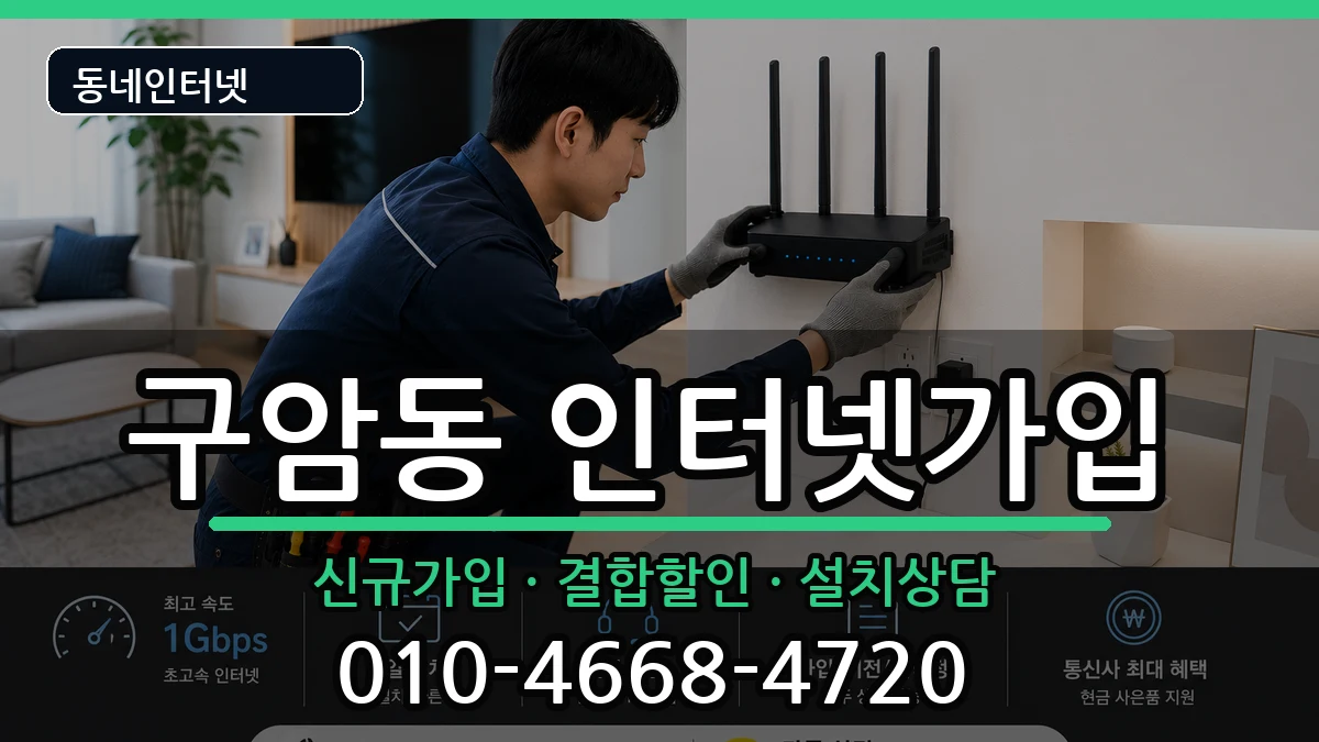 전북특별자치도군산시구암동 인터넷가입 전북특별자치도군산시구암동 인터넷가입 인터넷 설치 안내 이미지 3