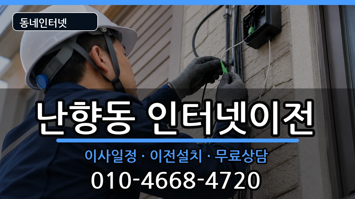 서울특별시관악구난향동  인터넷이전 사례형