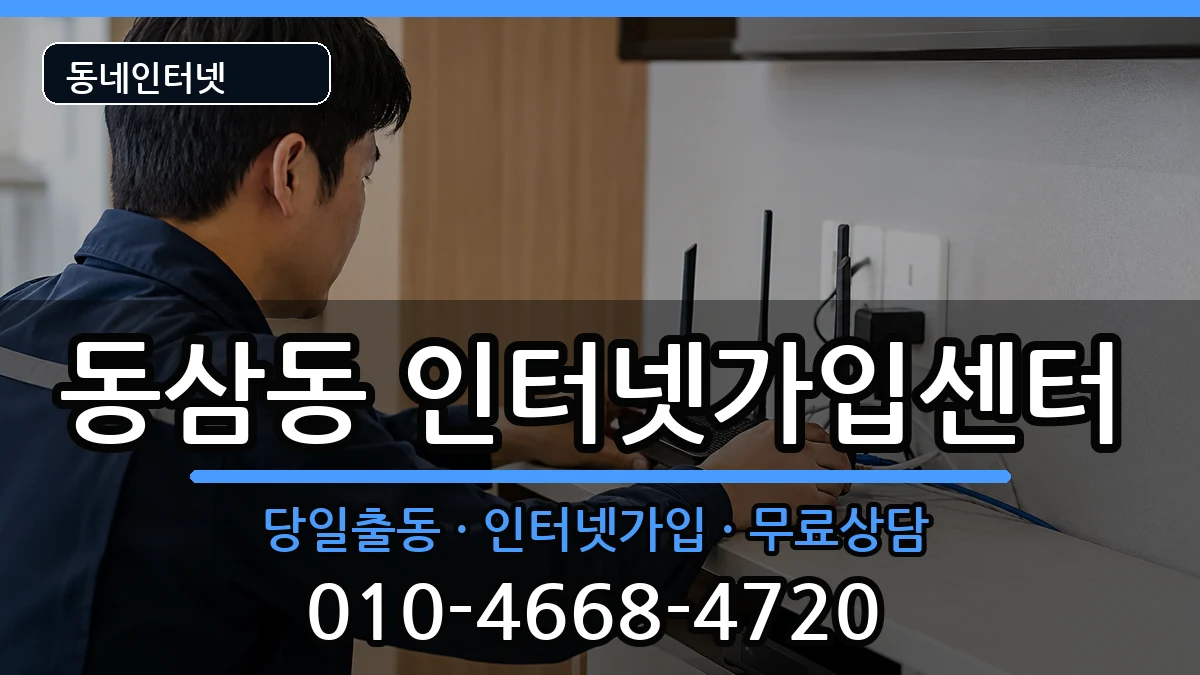 부산광역시영도구동삼동  인터넷설치 절차형