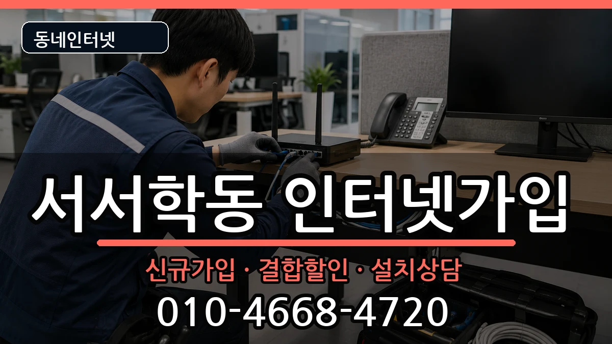 전북특별자치도전주시완산구서서학동  인터넷가입 질문형