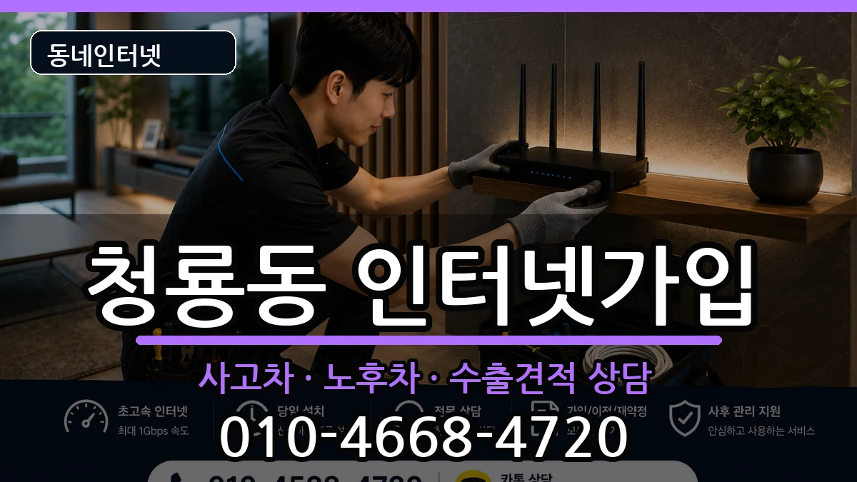 서울특별시관악구청룡동 인터넷가입 설치정보 처리 안내 이미지 1