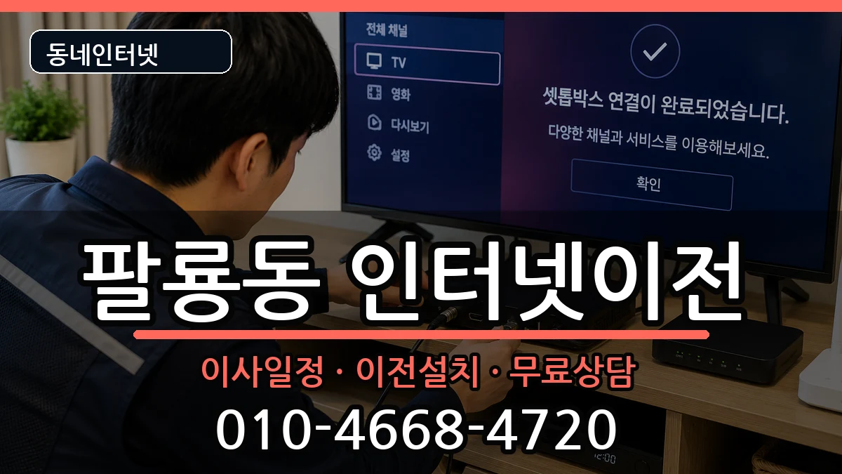 경상남도창원시의창구팔룡동  인터넷TV결합 질문형