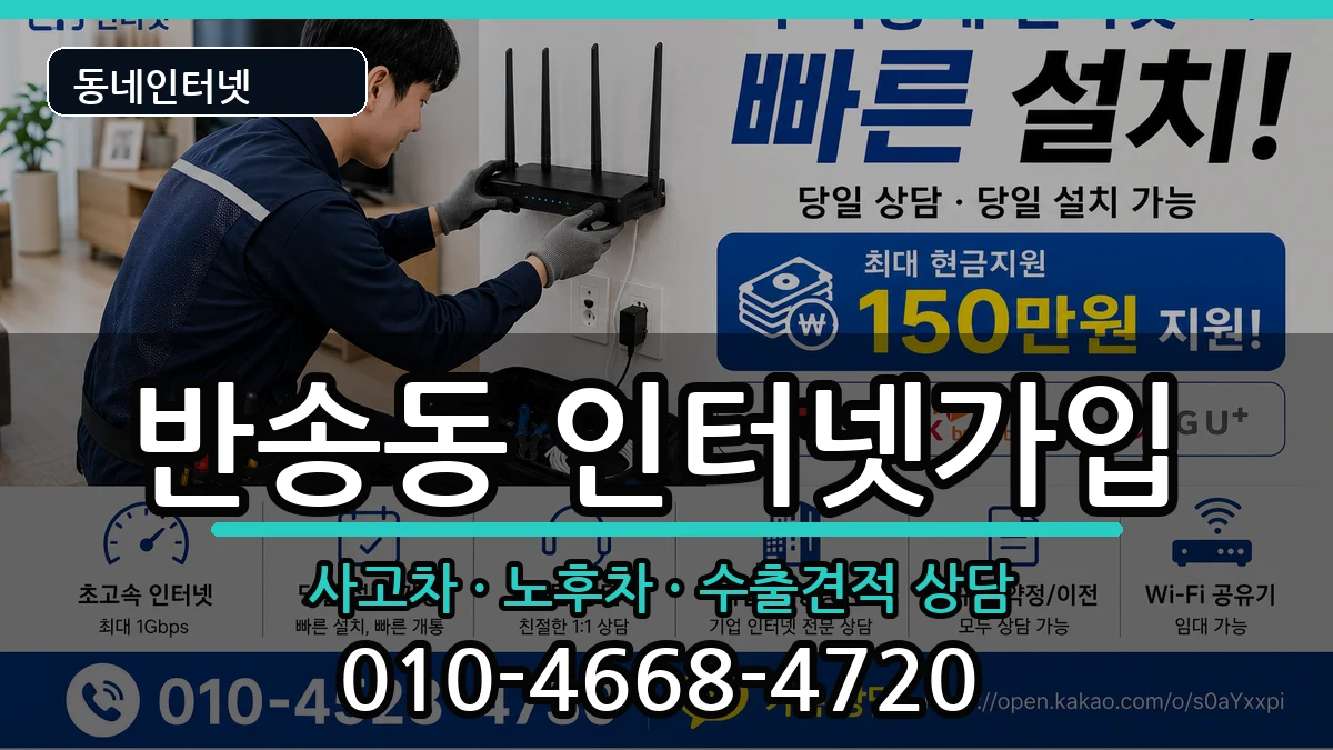 경상남도창원시성산구반송동 인터넷가입 설치정보 처리 안내 이미지 2