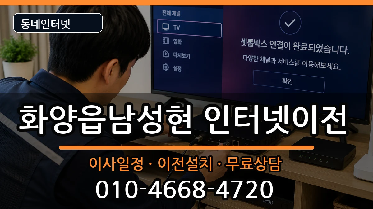 경상북도청도군화양읍남성현 인터넷이전 경상북도청도군화양읍남성현 인터넷이전 인터넷 설치 안내 이미지 3