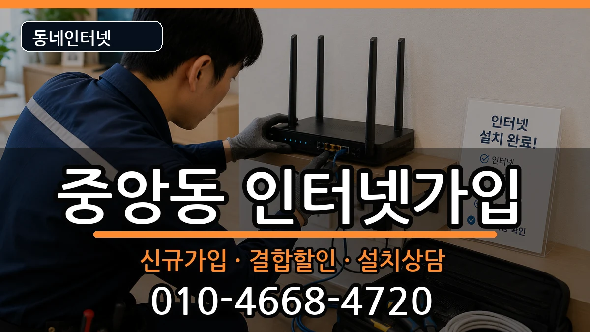 충청북도제천시중앙동 인터넷가입 충청북도제천시중앙동 인터넷가입 인터넷 설치 안내 이미지 1