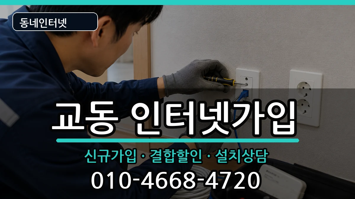강원특별자치도춘천시교동 인터넷가입 인터넷 설치 안내 이미지 2