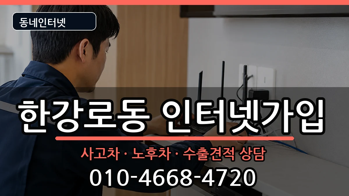 서울특별시용산구한강로동 인터넷가입 설치정보 처리 안내 이미지 3