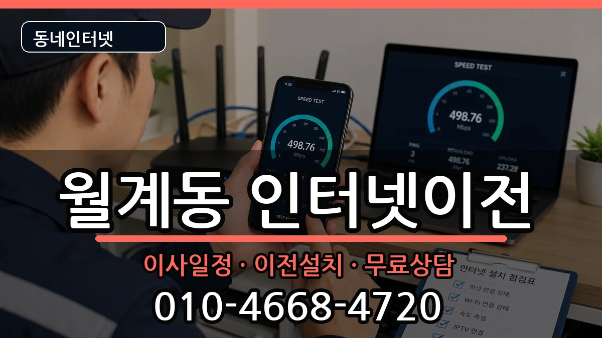서울특별시노원구월계동 인터넷이전 서울특별시노원구월계동 인터넷이전 인터넷 설치 안내 이미지 2