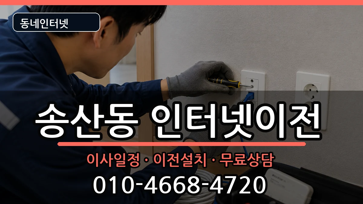 제주특별자치도서귀포시송산동 인터넷TV결합 인터넷 설치 안내 이미지 1