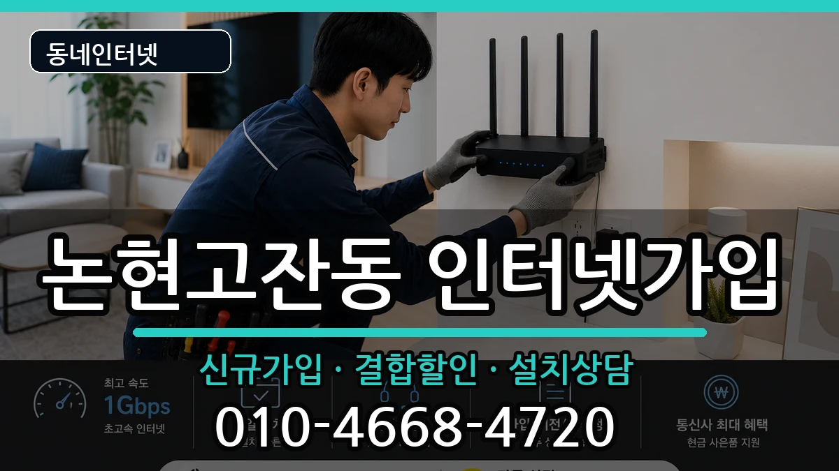 인천광역시남동구논현고잔동 인터넷가입 인천광역시남동구논현고잔동 인터넷가입 인터넷 설치 안내 이미지 2