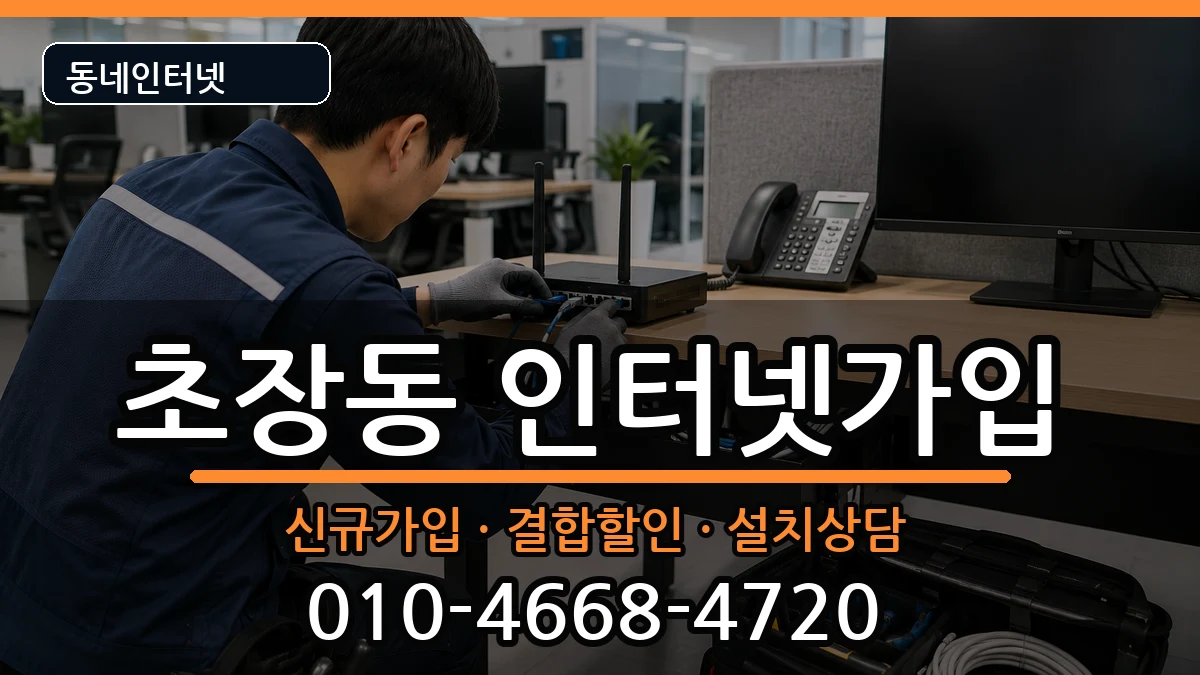 경상남도진주시초장동 인터넷가입 경상남도진주시초장동 인터넷가입 인터넷 설치 안내 이미지 1