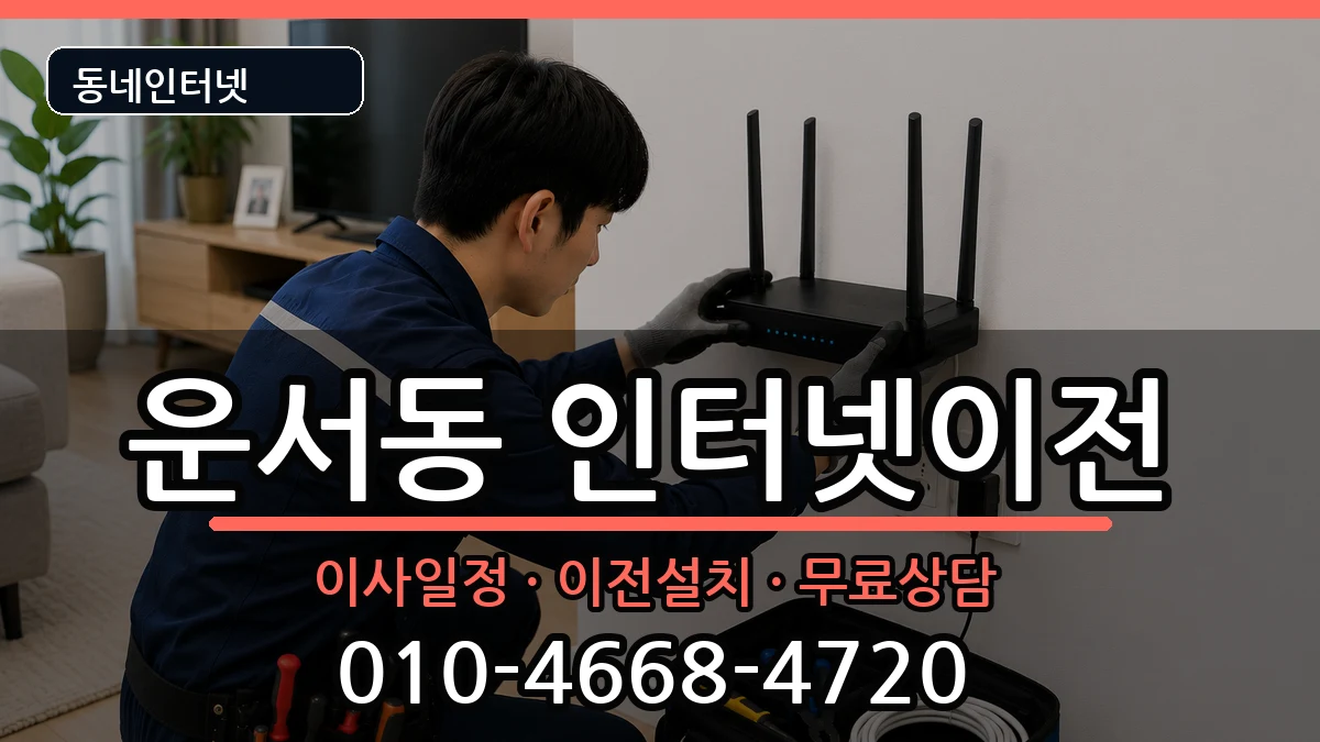 인천광역시중구운서동  인터넷TV결합 준비사항형