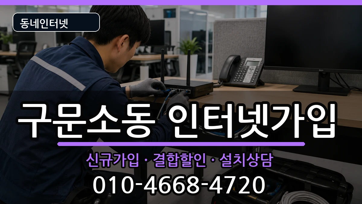 강원특별자치도태백시구문소동 인터넷가입 인터넷 설치 안내 이미지 3