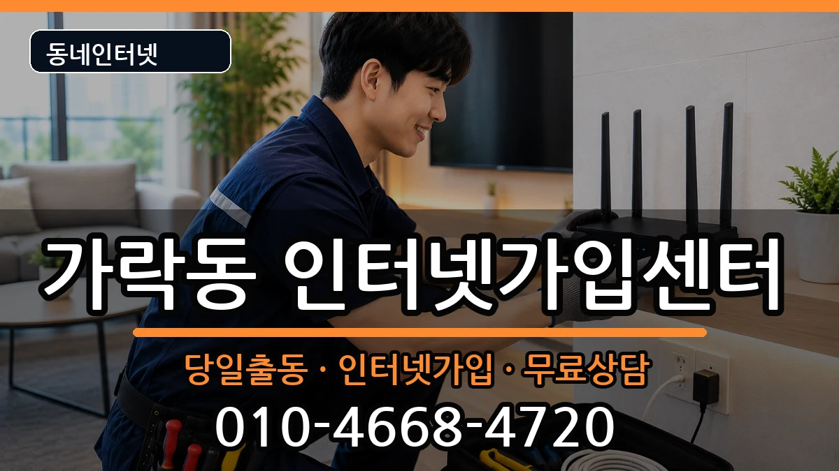 부산광역시강서구가락동 인터넷설치 부산광역시강서구가락동 인터넷설치 인터넷 설치 안내 이미지 3