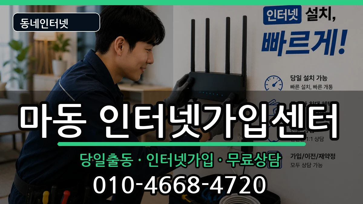 전북특별자치도익산시마동 인터넷설치 전북특별자치도익산시마동 인터넷설치 인터넷 설치 안내 이미지 1