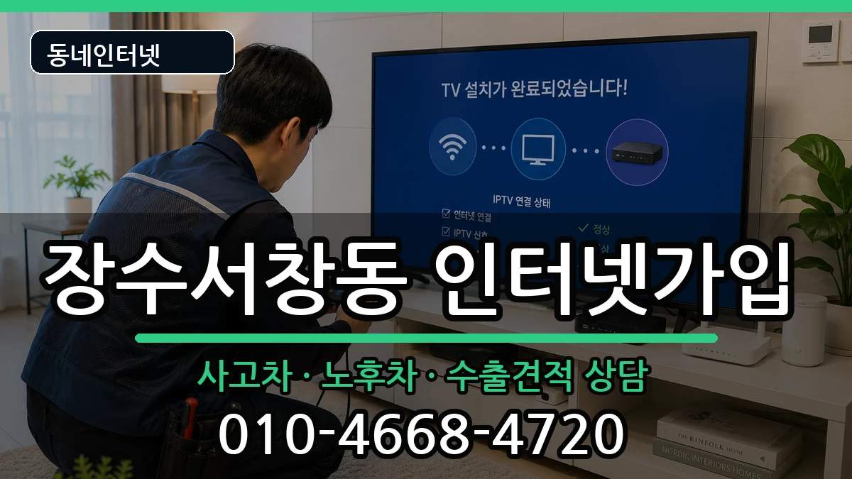 인천광역시남동구장수서창동 인터넷가입 인천광역시남동구장수서창동 인터넷가입 설치정보 처리 안내 이미지 1