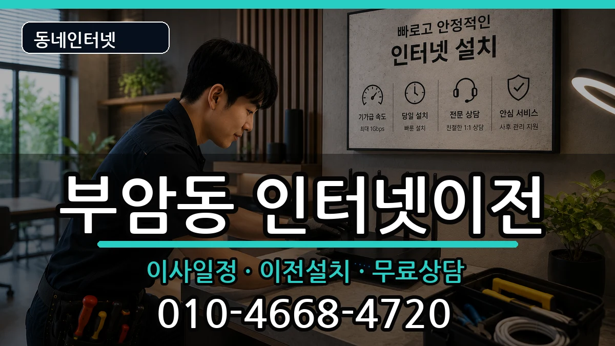부산광역시부산진구부암동 인터넷TV결합 인터넷 설치 안내 이미지 3