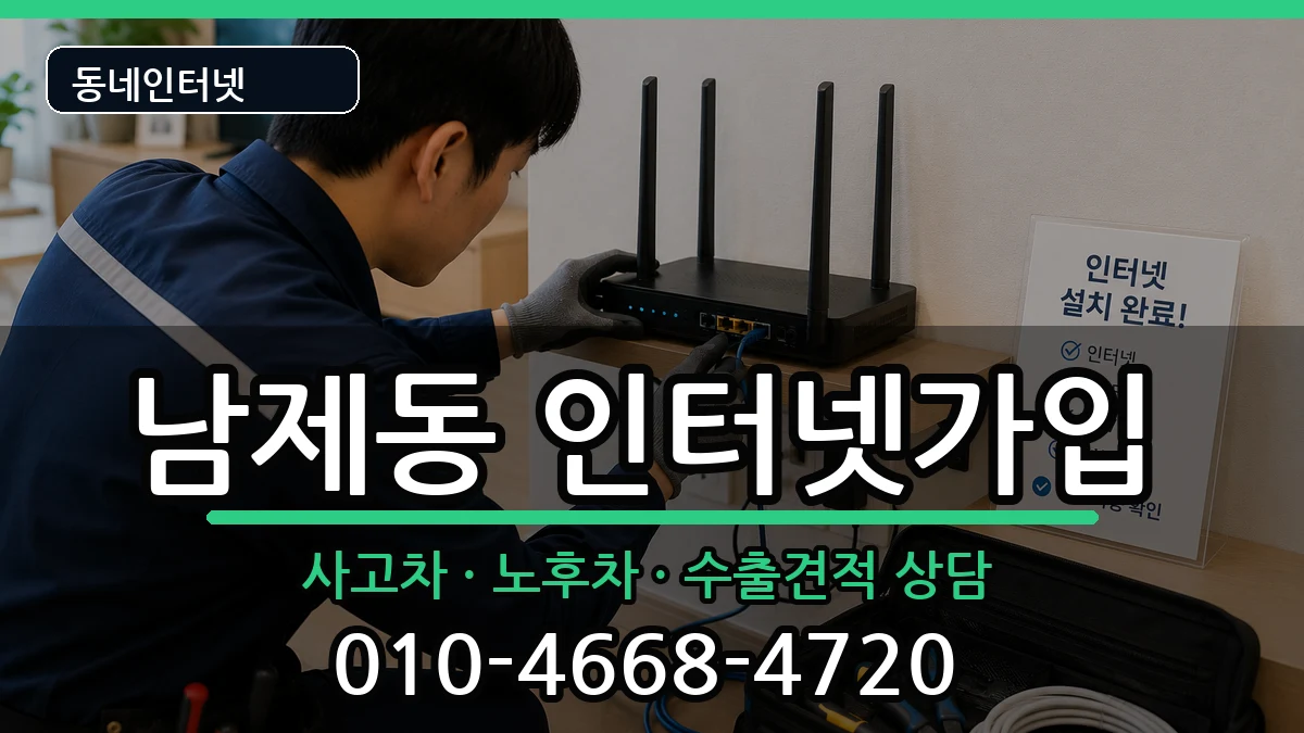 전라남도순천시남제동 인터넷가입 설치정보 처리 안내 이미지 3