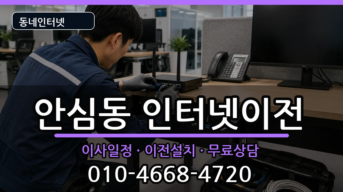 대구광역시동구안심동  인터넷TV결합 질문형