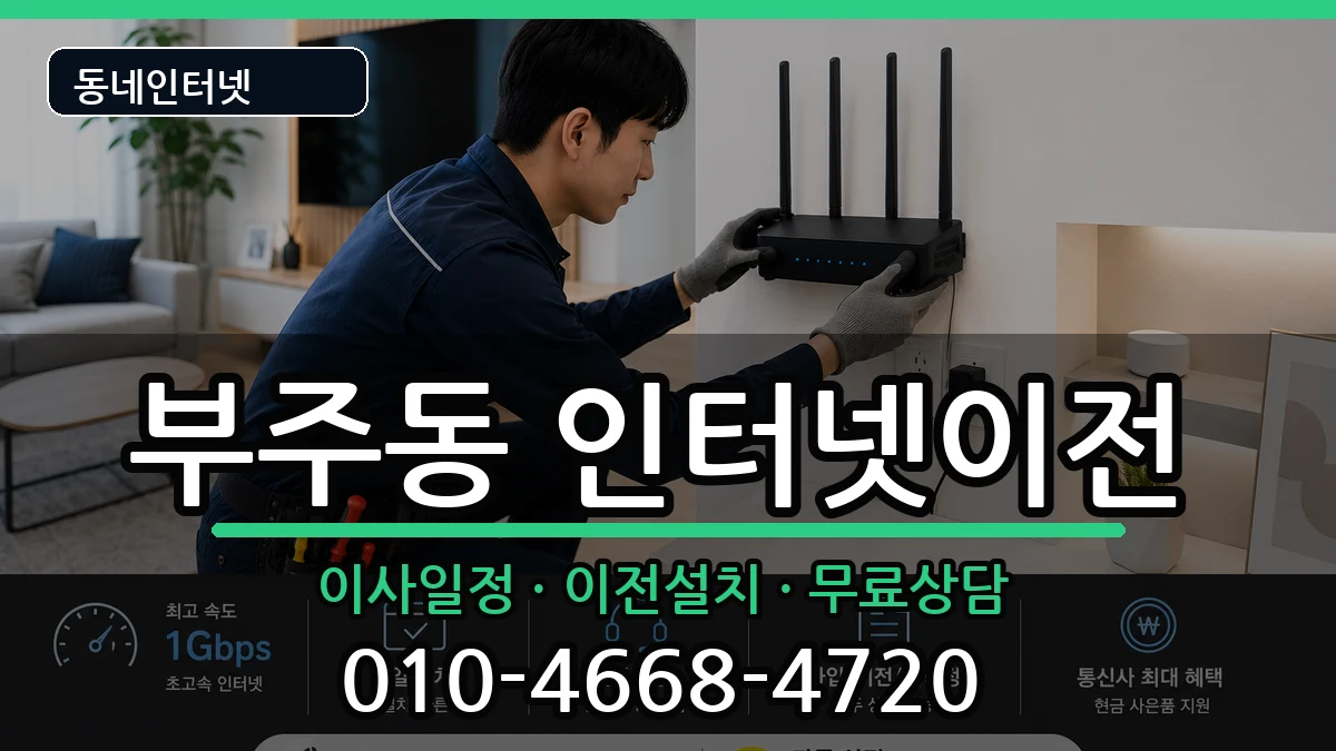 전라남도목포시부주동 인터넷TV결합 전라남도목포시부주동 인터넷TV결합 인터넷 설치 안내 이미지 1
