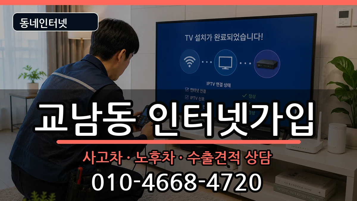 서울특별시종로구교남동 인터넷가입 서울특별시종로구교남동 인터넷가입 설치정보 처리 안내 이미지 1