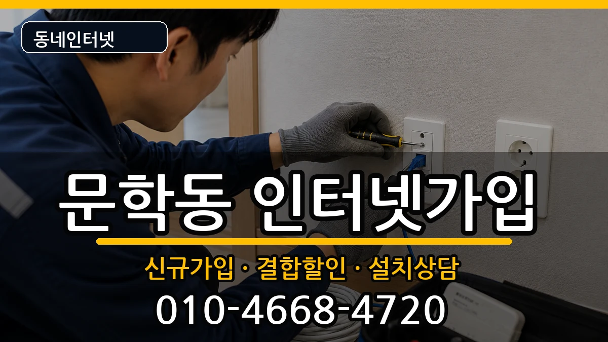인천광역시미추홀구문학동 인터넷가입 인천광역시미추홀구문학동 인터넷가입 인터넷 설치 안내 이미지 1