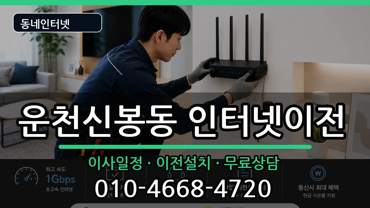 충청북도청주시흥덕구운천신봉동 인터넷TV결합 충청북도청주시흥덕구운천신봉동 인터넷TV결합 인터넷 설치 안내 이미지 1