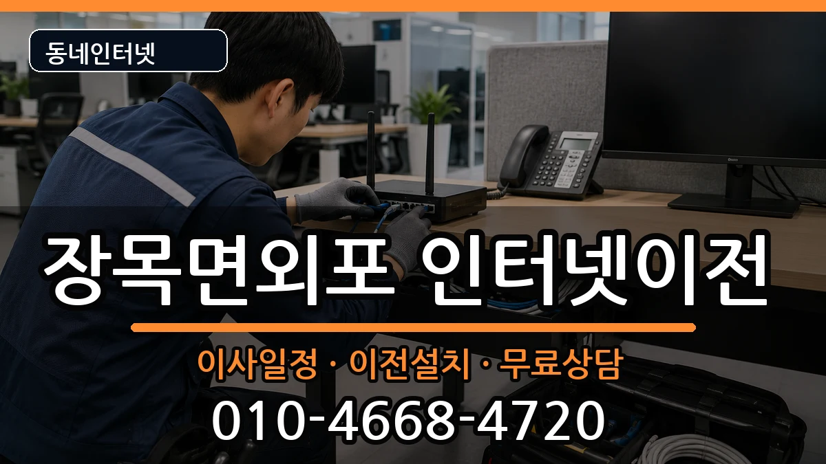 경상남도거제시장목면외포 인터넷이전 경상남도거제시장목면외포 인터넷이전 인터넷 설치 안내 이미지 1