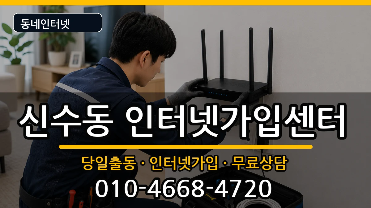 서울특별시마포구신수동 인터넷설치 서울특별시마포구신수동 인터넷설치 인터넷 설치 안내 이미지 3