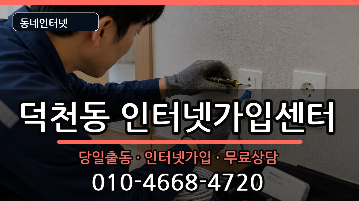 부산광역시북구덕천동 인터넷설치 부산광역시북구덕천동 인터넷설치 인터넷 설치 안내 이미지 3