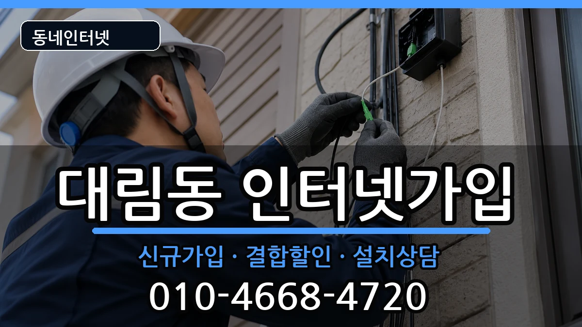 서울특별시영등포구대림동 인터넷가입 서울특별시영등포구대림동 인터넷가입 인터넷 설치 안내 이미지 2