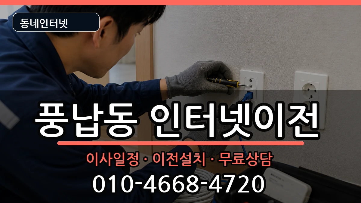 서울특별시송파구풍납동 인터넷이전 서울특별시송파구풍납동 인터넷이전 인터넷 설치 안내 이미지 3