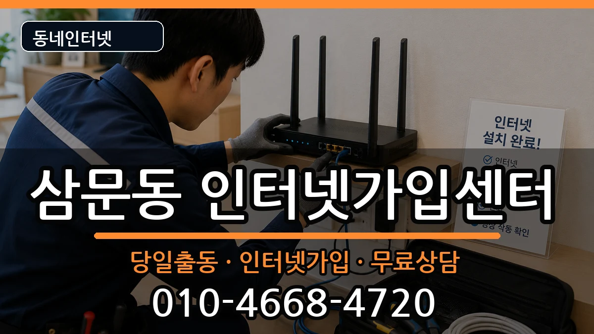 경상남도밀양시삼문동 인터넷설치 경상남도밀양시삼문동 인터넷설치 설치정보 처리 안내 이미지 3