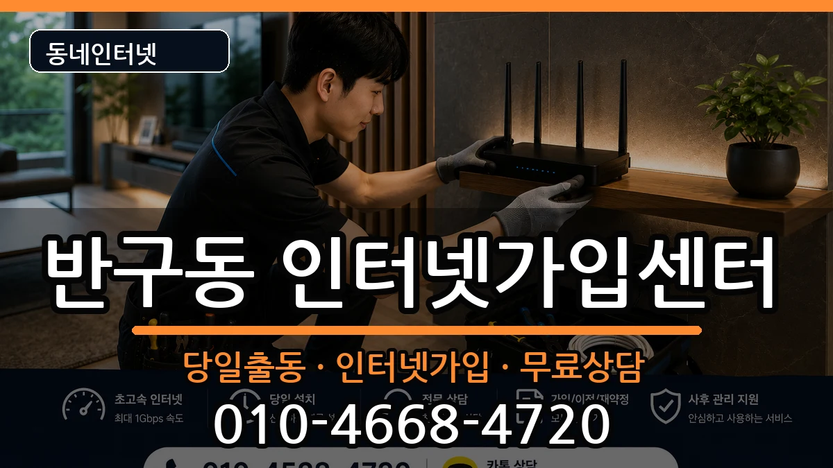 울산광역시중구반구동 인터넷설치 울산광역시중구반구동 인터넷설치 인터넷 설치 안내 이미지 1