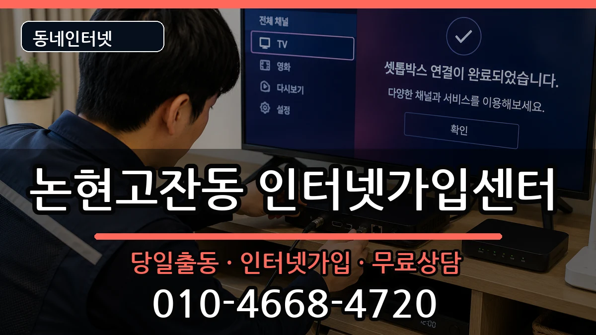인천광역시남동구논현고잔동  인터넷설치 질문형