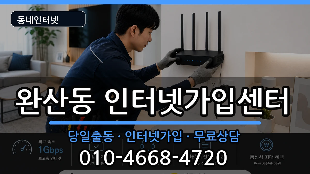 전북특별자치도전주시완산구완산동 인터넷설치 전북특별자치도전주시완산구완산동 인터넷설치 인터넷 설치 안내 이미지 2